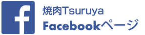 つるやフェイスブックページ