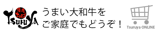 焼肉つるや橿原店
